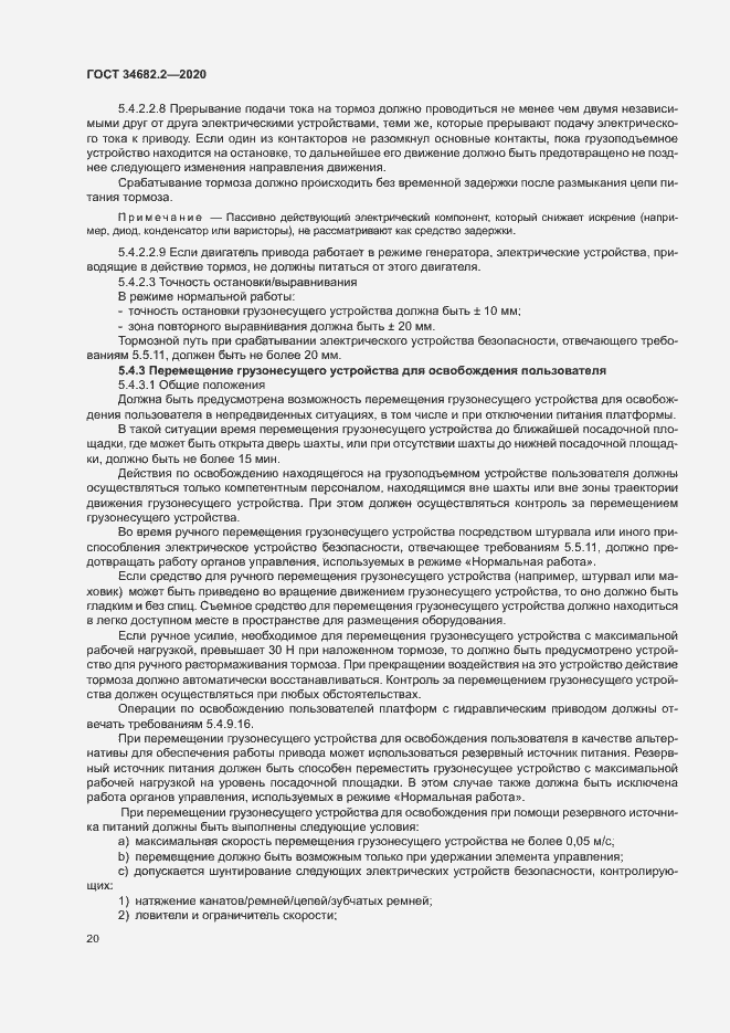 Страница 26 ГОСТ 34682.2-2020