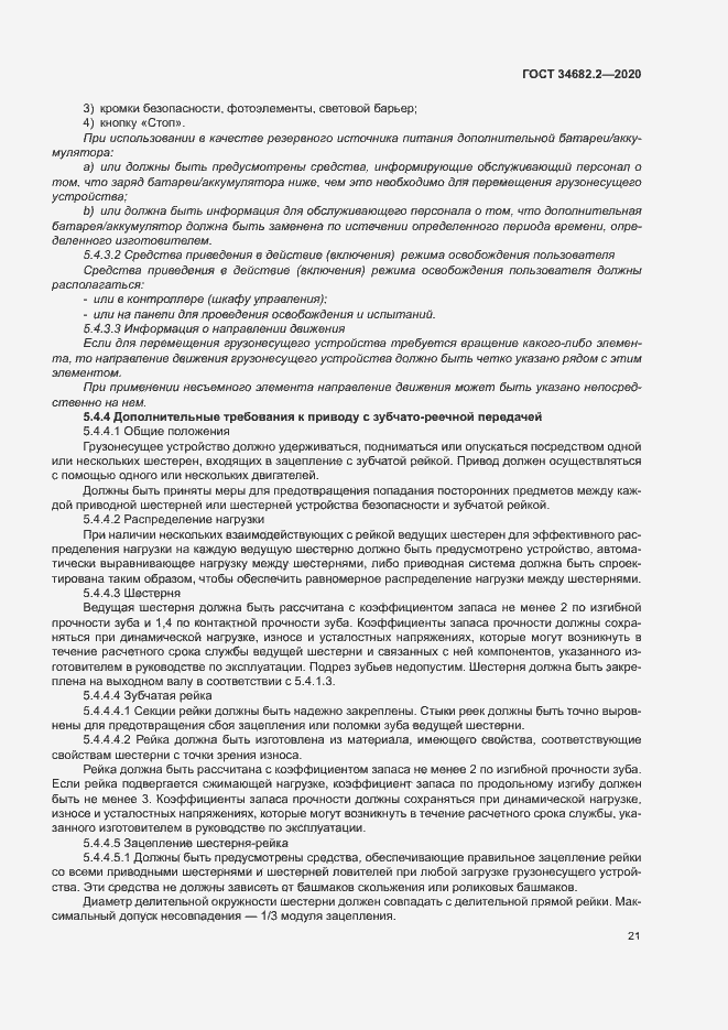 Страница 27 ГОСТ 34682.2-2020