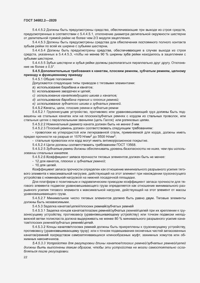 Страница 28 ГОСТ 34682.2-2020