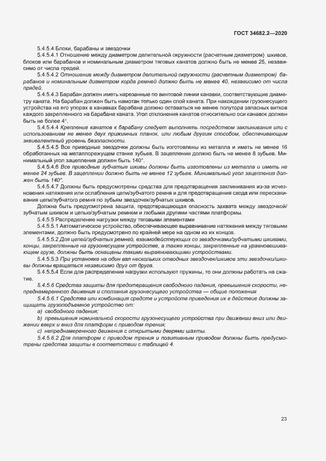 Страница 29 ГОСТ 34682.2-2020