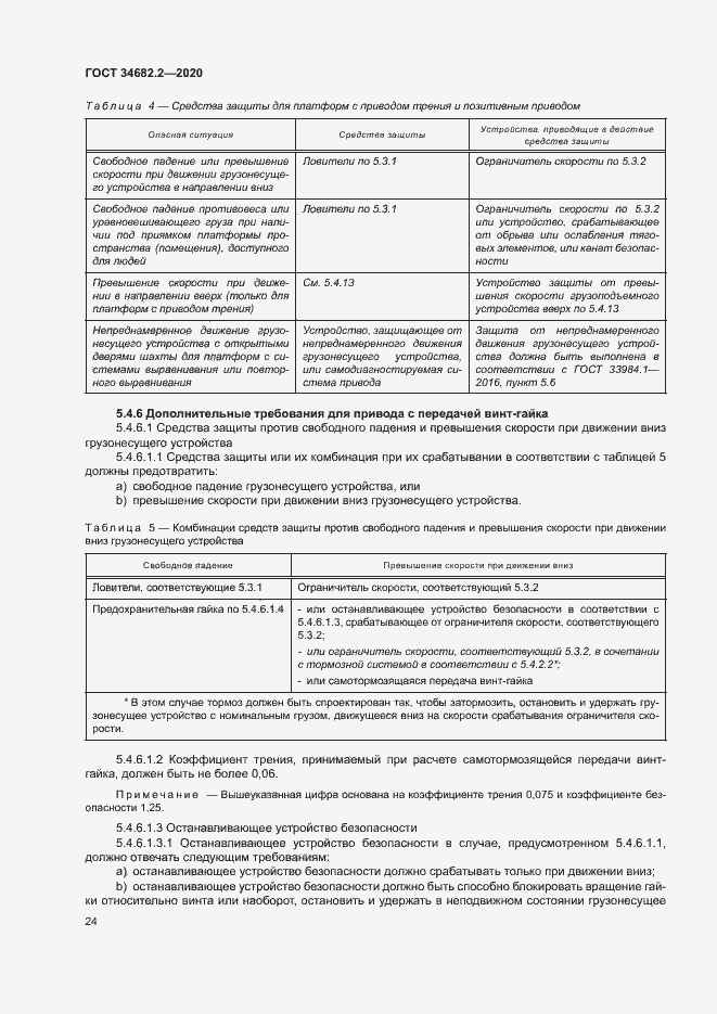 Страница 30 ГОСТ 34682.2-2020