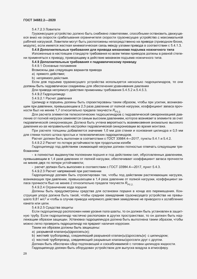 Страница 34 ГОСТ 34682.2-2020