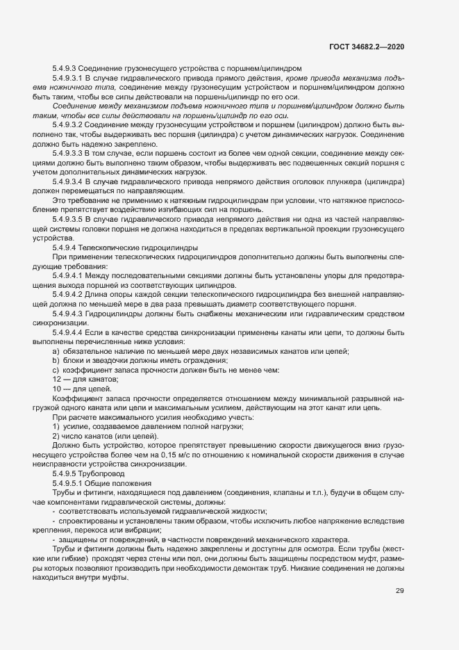 Страница 35 ГОСТ 34682.2-2020