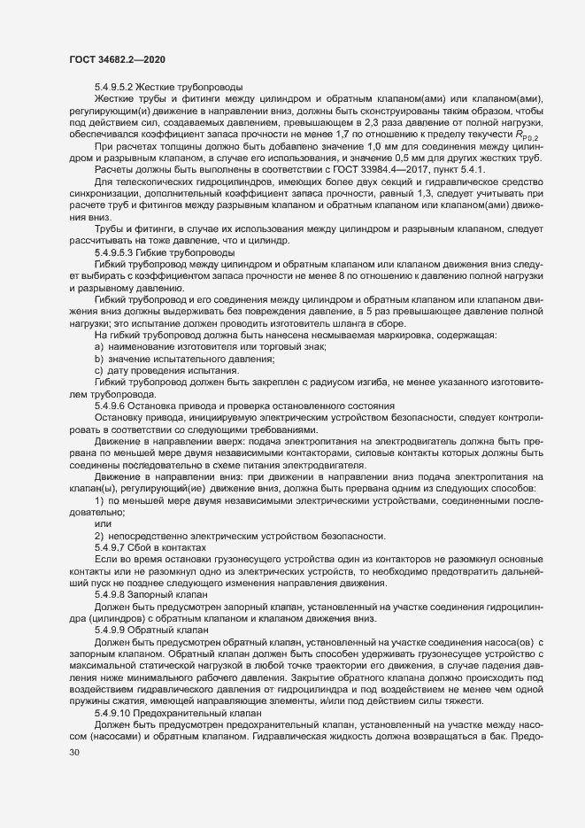 Страница 36 ГОСТ 34682.2-2020