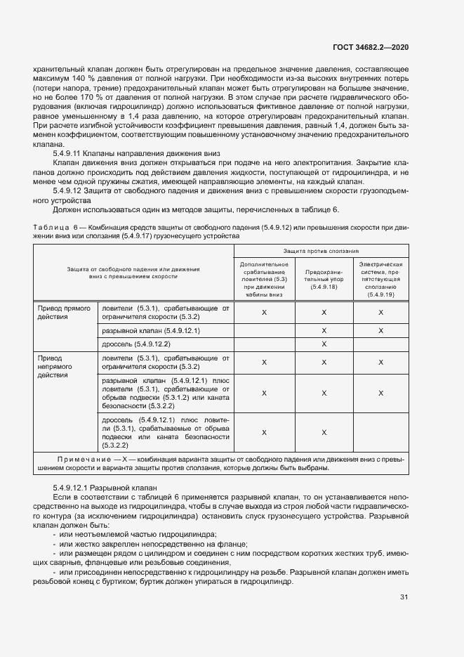 Страница 37 ГОСТ 34682.2-2020