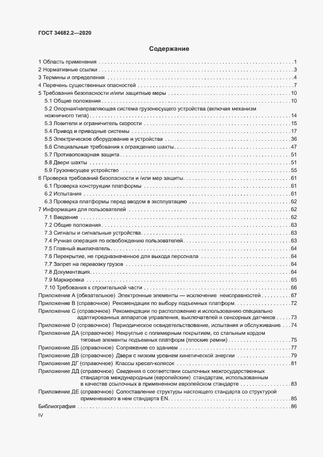 Страница 4 ГОСТ 34682.2-2020