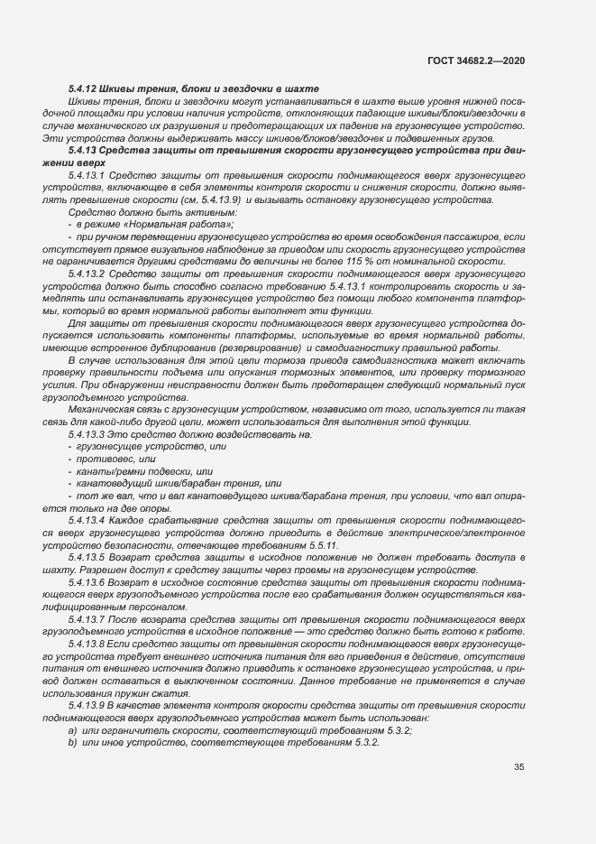 Страница 41 ГОСТ 34682.2-2020