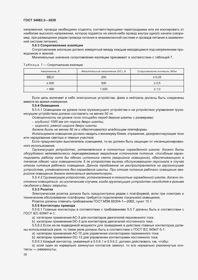 Страница 44 ГОСТ 34682.2-2020