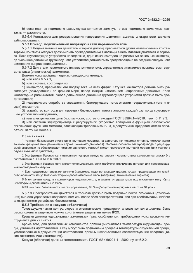 Страница 45 ГОСТ 34682.2-2020