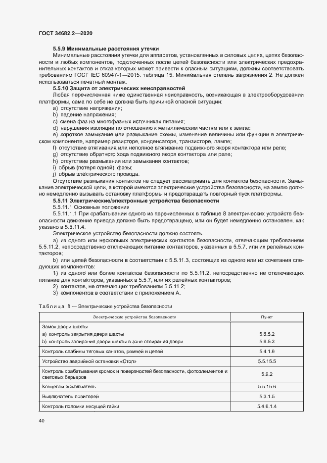 Страница 46 ГОСТ 34682.2-2020