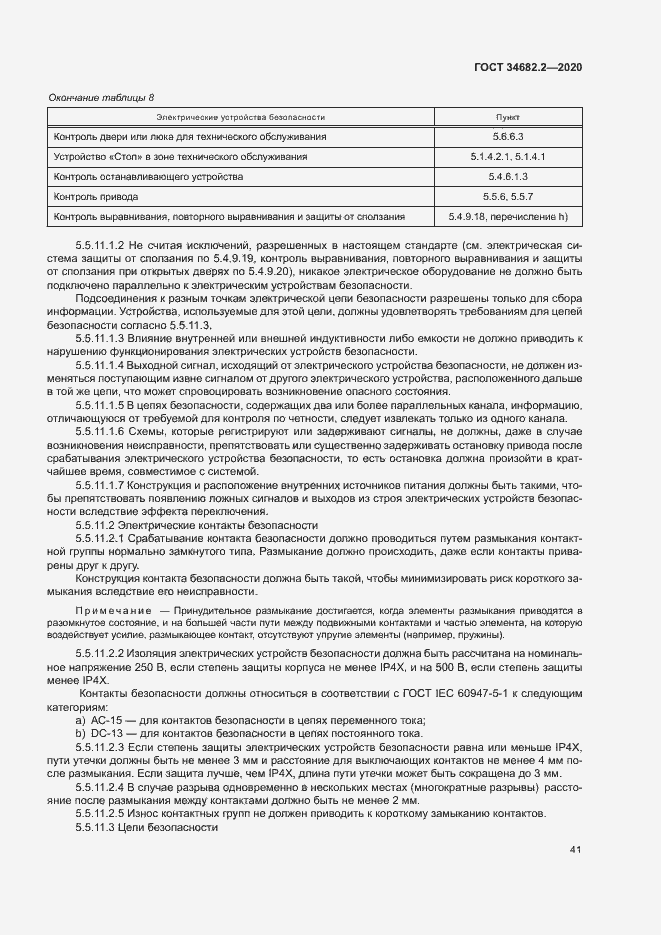 Страница 47 ГОСТ 34682.2-2020