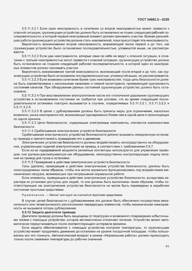 Страница 49 ГОСТ 34682.2-2020