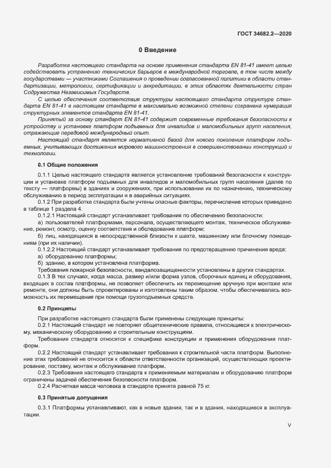 Страница 5 ГОСТ 34682.2-2020