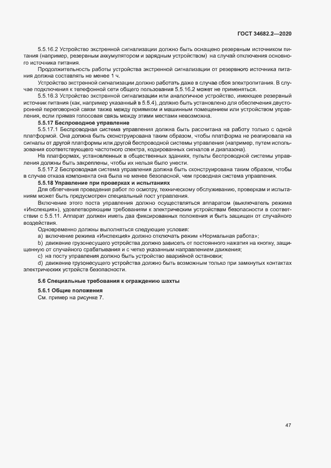 Страница 53 ГОСТ 34682.2-2020