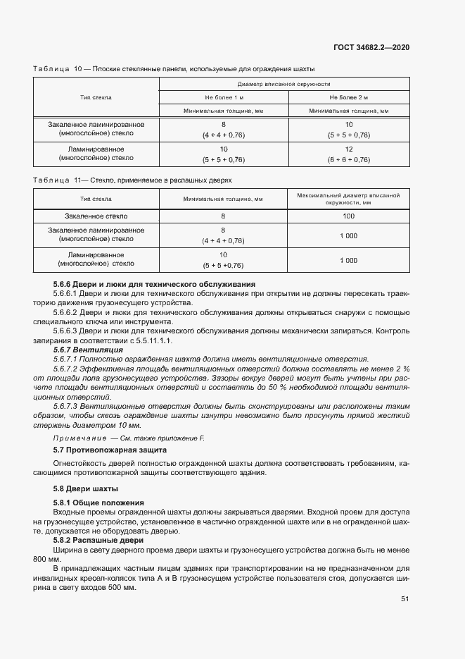 Страница 57 ГОСТ 34682.2-2020
