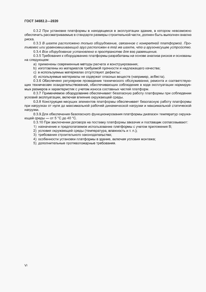 Страница 6 ГОСТ 34682.2-2020