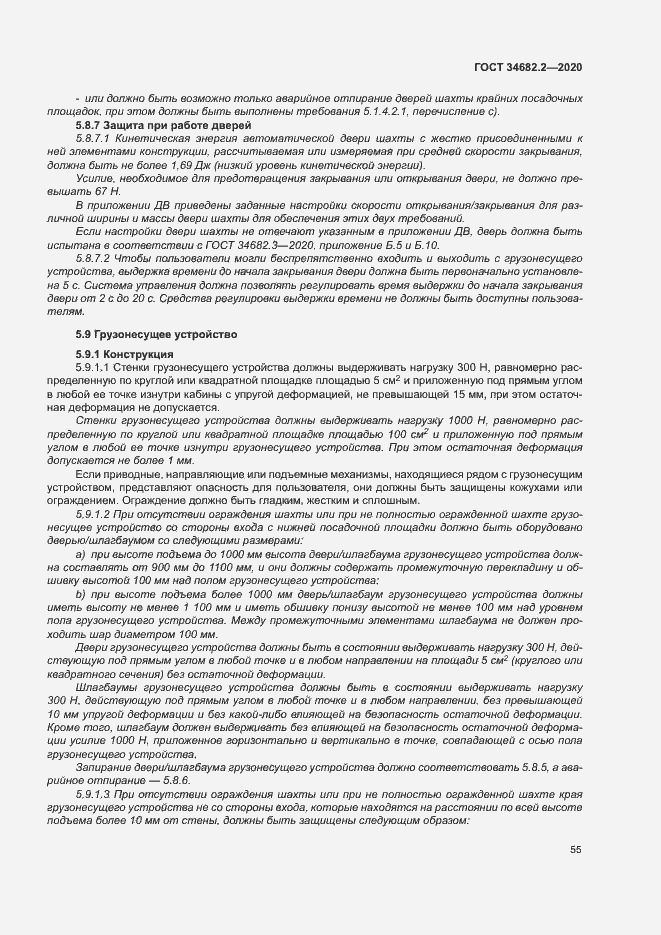 Страница 61 ГОСТ 34682.2-2020