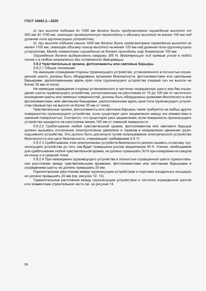 Страница 62 ГОСТ 34682.2-2020