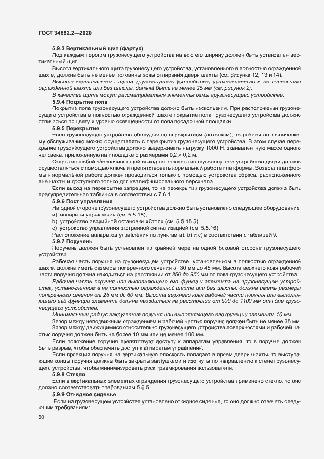 Страница 66 ГОСТ 34682.2-2020