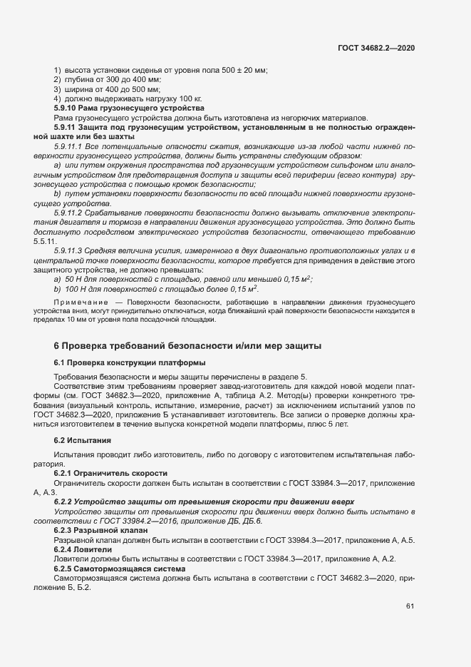 Страница 67 ГОСТ 34682.2-2020