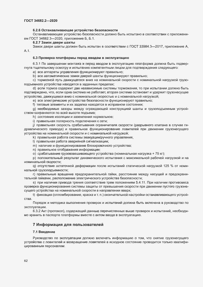 Страница 68 ГОСТ 34682.2-2020