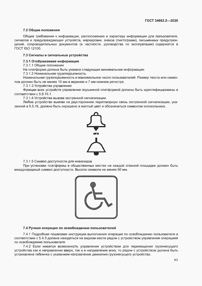 Страница 69 ГОСТ 34682.2-2020