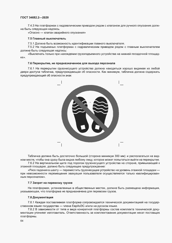 Страница 70 ГОСТ 34682.2-2020