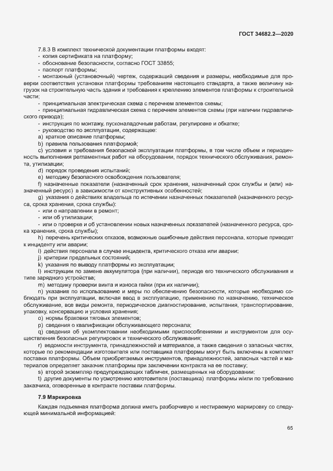 Страница 71 ГОСТ 34682.2-2020