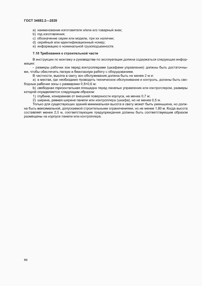 Страница 72 ГОСТ 34682.2-2020