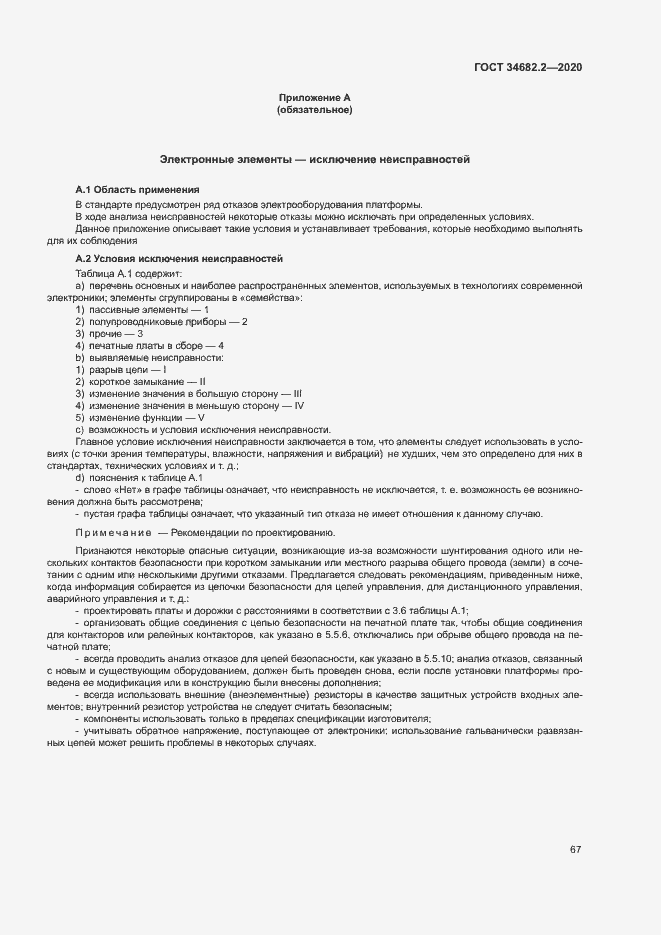 Страница 73 ГОСТ 34682.2-2020