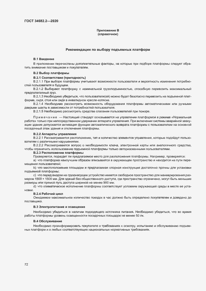 Страница 78 ГОСТ 34682.2-2020