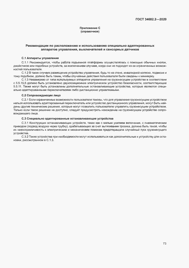 Страница 79 ГОСТ 34682.2-2020