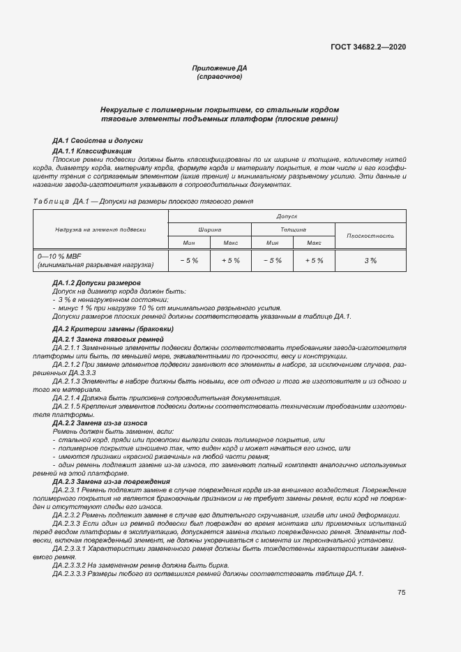 Страница 81 ГОСТ 34682.2-2020