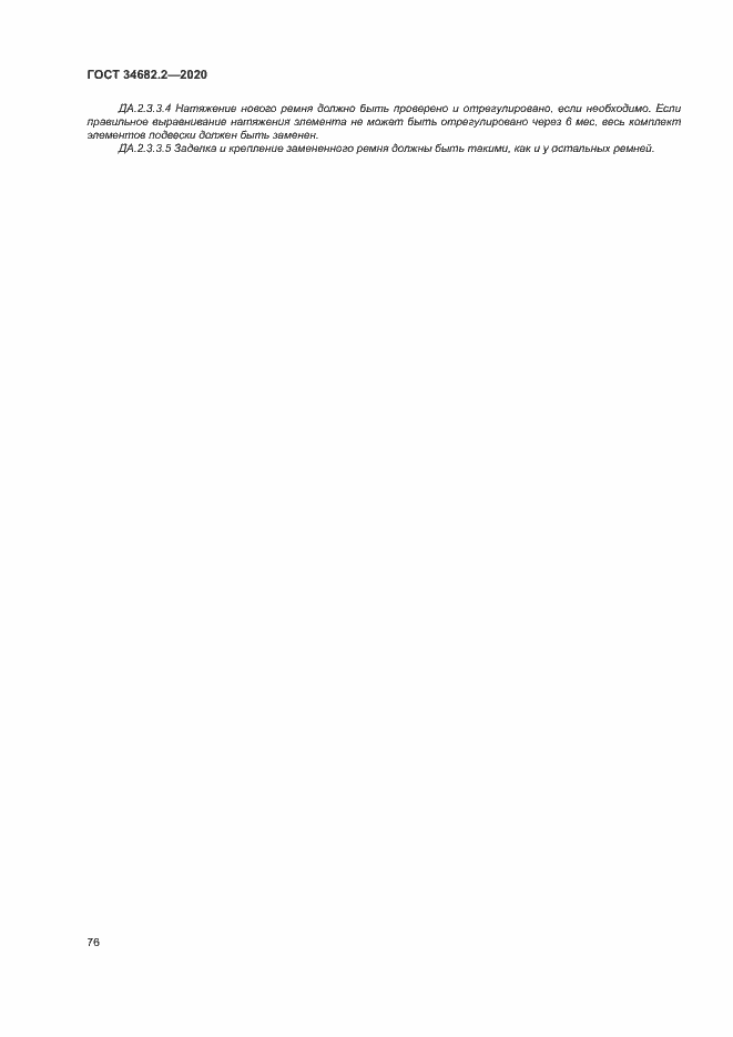 Страница 82 ГОСТ 34682.2-2020