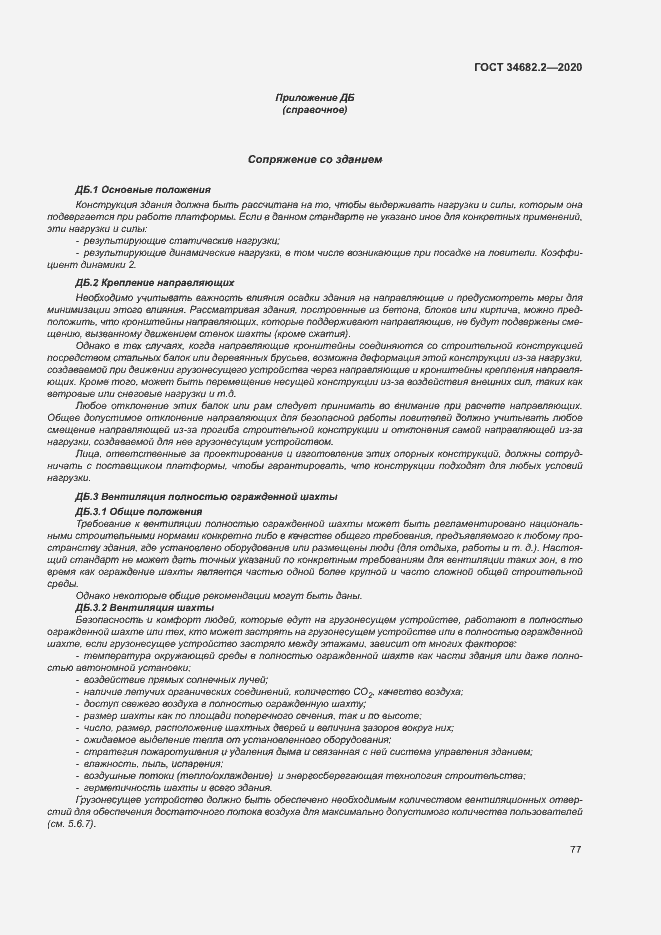 Страница 83 ГОСТ 34682.2-2020