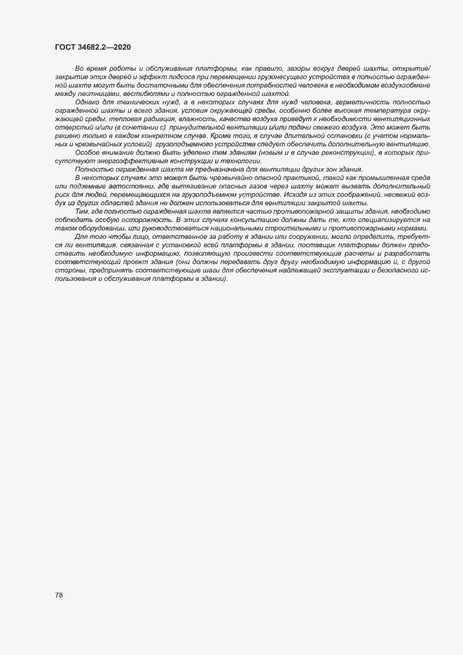 Страница 84 ГОСТ 34682.2-2020