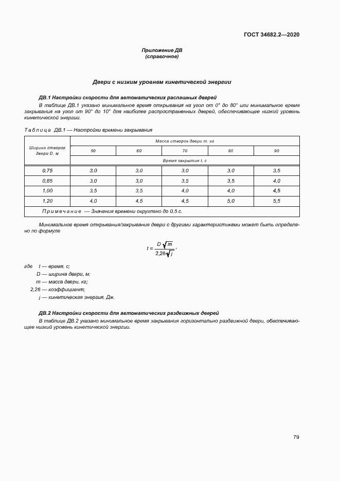Страница 85 ГОСТ 34682.2-2020