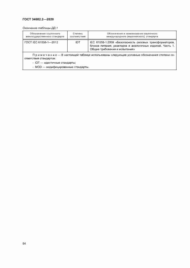 Страница 90 ГОСТ 34682.2-2020