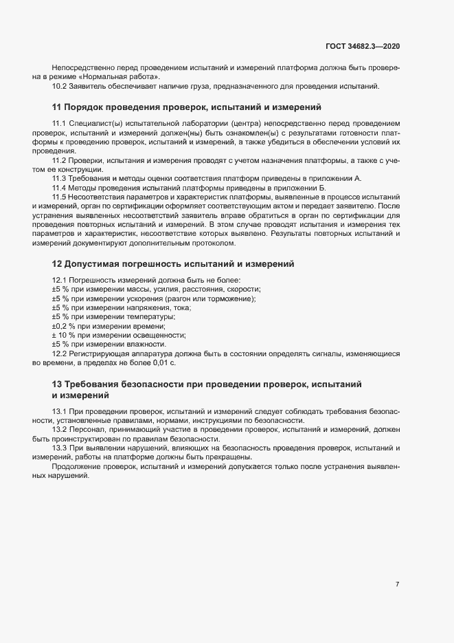 Страница 10 ГОСТ 34682.3-2020