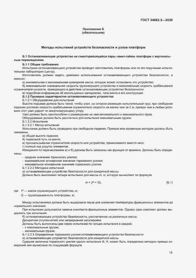 Страница 18 ГОСТ 34682.3-2020