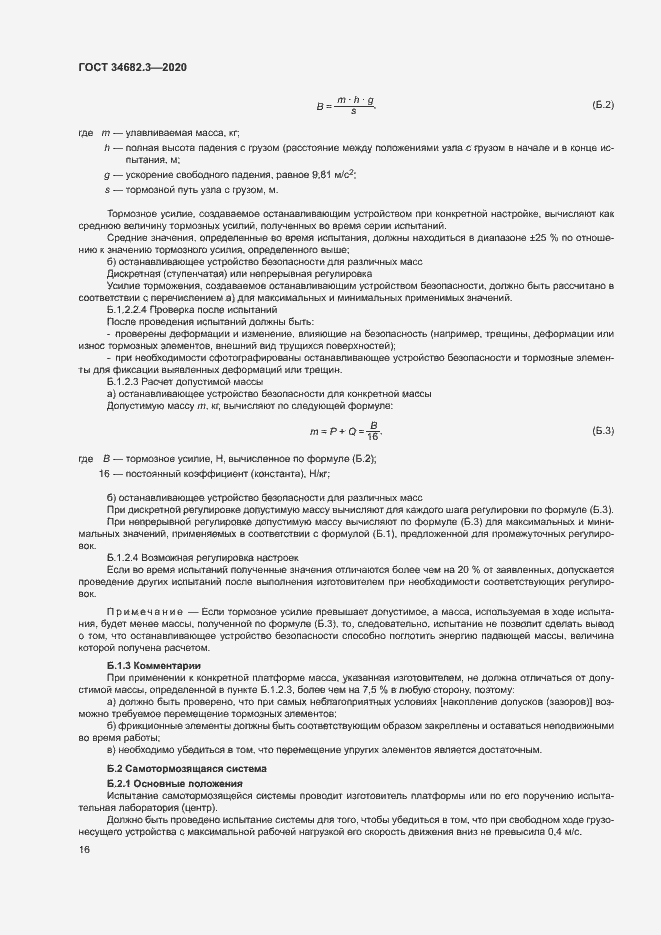 Страница 19 ГОСТ 34682.3-2020