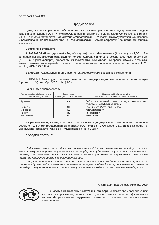 Страница 2 ГОСТ 34682.3-2020