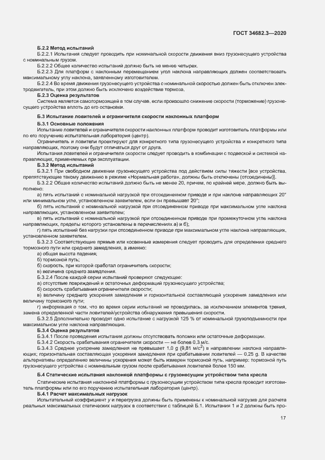 Страница 20 ГОСТ 34682.3-2020