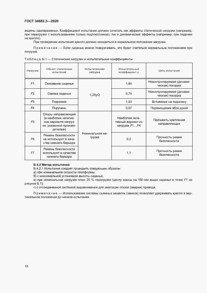 Страница 21 ГОСТ 34682.3-2020