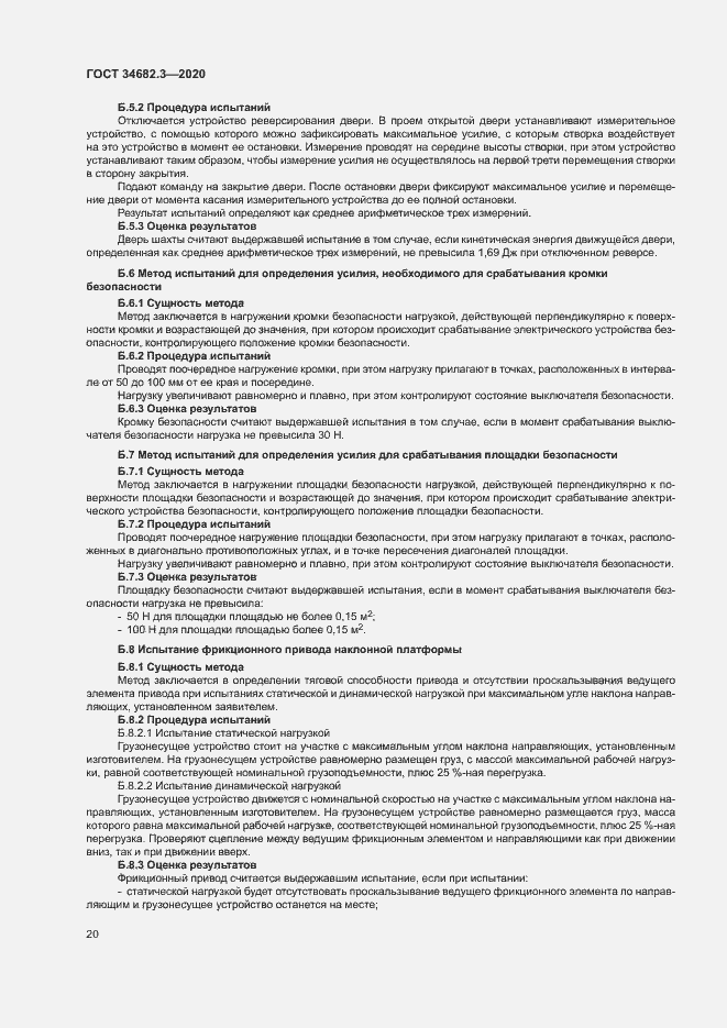 Страница 23 ГОСТ 34682.3-2020