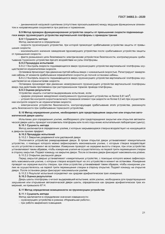 Страница 24 ГОСТ 34682.3-2020