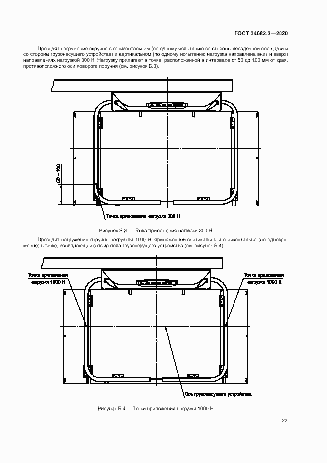 Страница 26 ГОСТ 34682.3-2020
