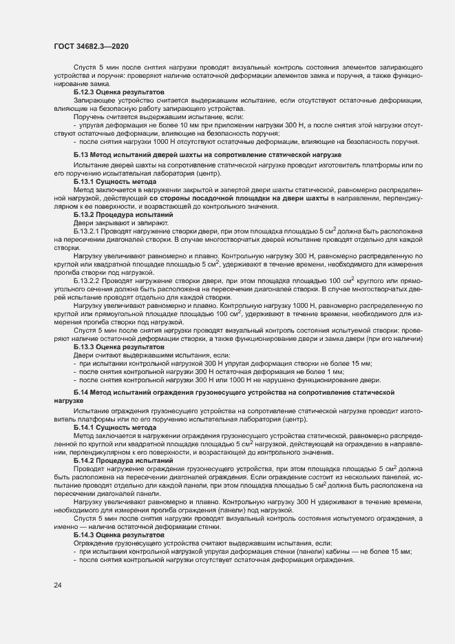 Страница 27 ГОСТ 34682.3-2020