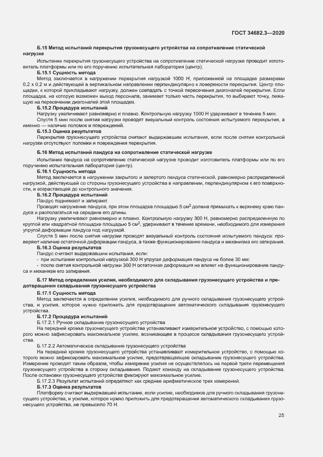 Страница 28 ГОСТ 34682.3-2020