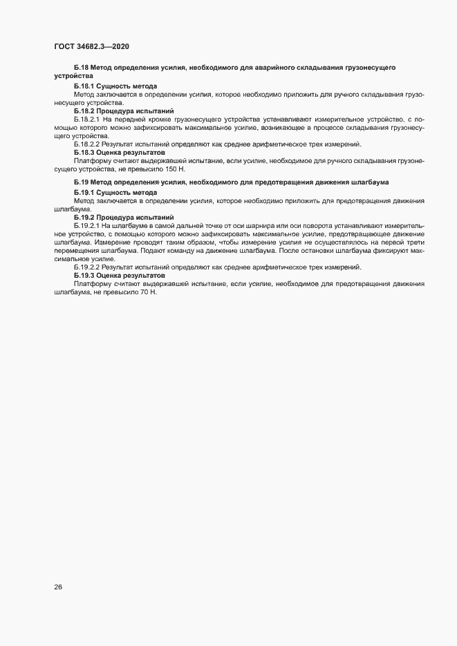 Страница 29 ГОСТ 34682.3-2020